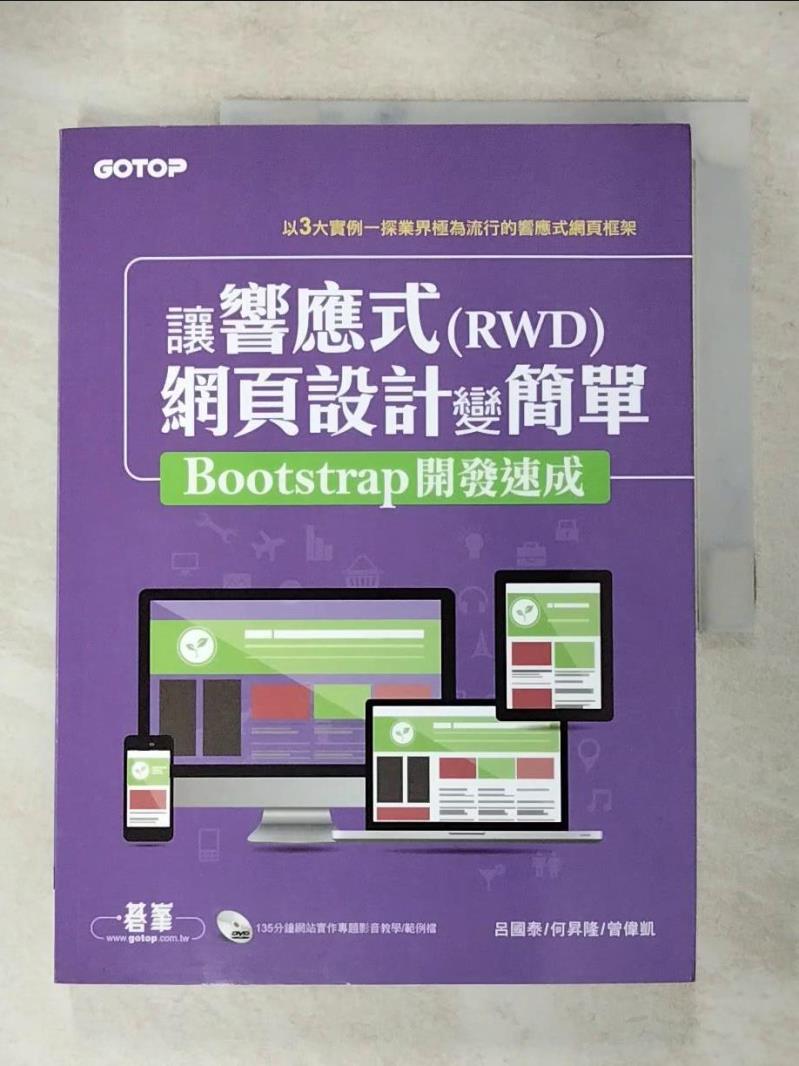【書寶二手書T5／網路 KW9】讓響應式(RWD)網頁設計變簡單：Bootstrap開發速成 呂國泰