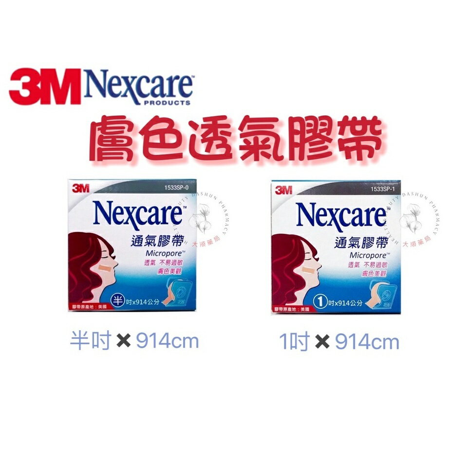 🌈大順藥局🌈【3M】 Nexcare 通氣膠帶 膚色 (附切台) 透氣膠帶