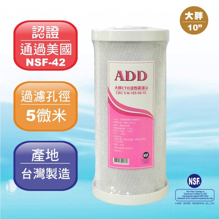 ADD大胖10英吋CTO壓縮活性炭濾心《CTO濾心臺灣廠製造》