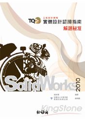 TQC+實體設計認證指南解題秘笈-SolidWorks 2010