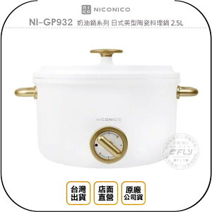 《飛翔無線3C》NICONICO NI-GP932 奶油鍋系列 日式美型陶瓷料理鍋 2.5L◉台灣公司貨◉燉煮煎炒炸
