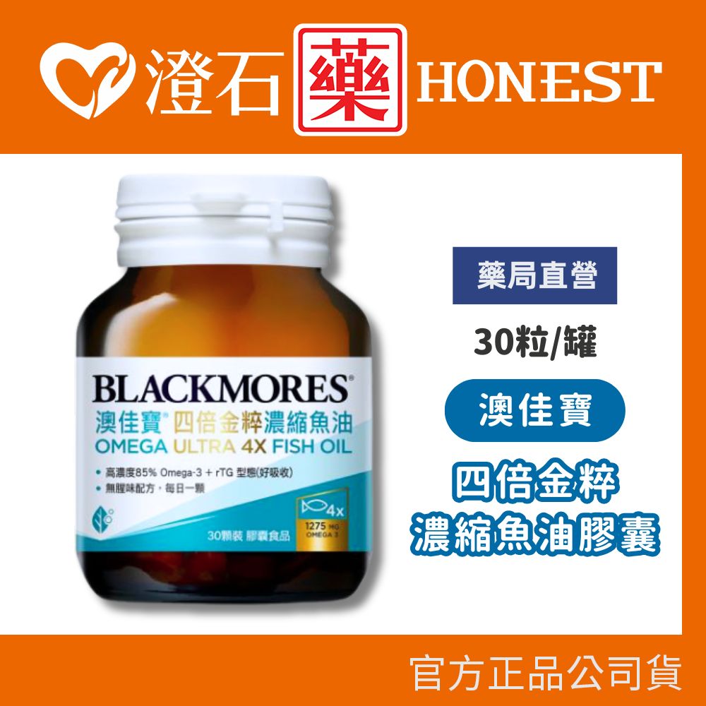 現貨 澳佳寶 四倍金粹濃縮魚油膠囊 30粒 澄石藥局✚實體店面