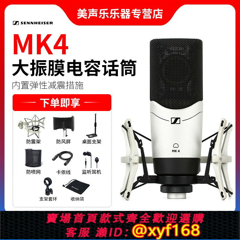 {保固一年 可打統編}森海塞爾MK4麥克風專業電容K歌話筒樂器錄音有聲書直播全套裝置