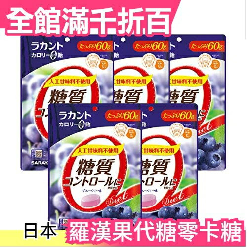 【多種口味可選擇】日本 SARAYA 羅漢果代糖零卡糖 60g×5袋 天然 低糖 低熱量 【小福部屋】
