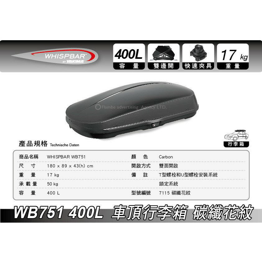【MRK】 Whispbar 400L 碳纖花紋 車頂行李箱 置物箱 車頂箱 車用露營箱 3