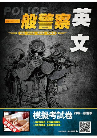 【107年最新版】英文完全攻略(一般警察考試適用)