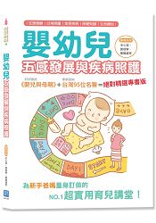 嬰幼兒五感發展與疾病照護(隨書附贈白竹纖紗布手帕) | 拾書所