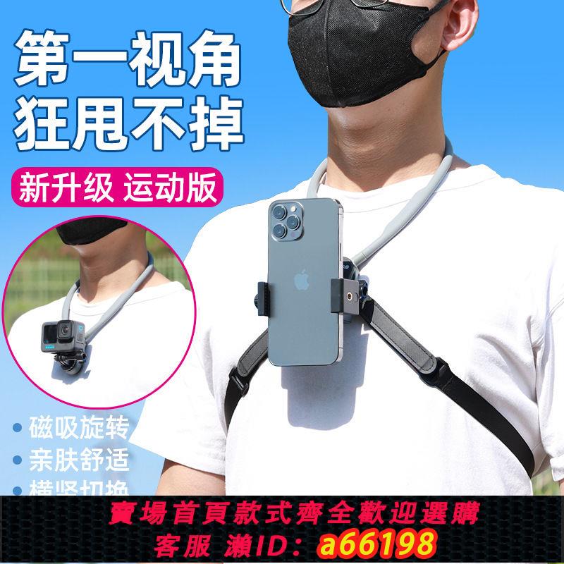 【臺灣公司 可開發票】抖音網紅第一人稱視角掛脖手機支架便攜戶外騎行運動拍攝可拆卸