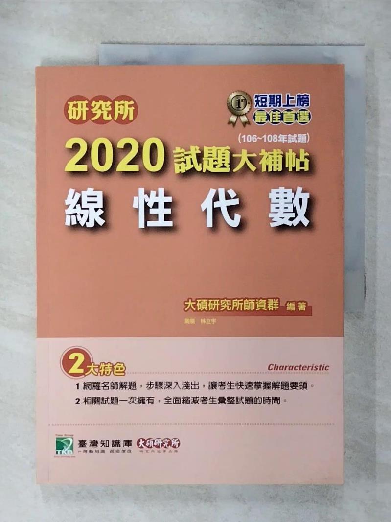 【書寶二手書T1／進修考試 FOG】研究所...試題大補帖. 2020 : 線性代數 周易, 林立宇編