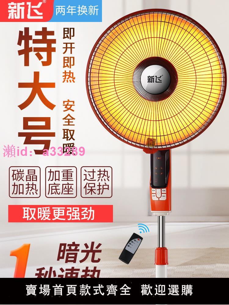 新飛小太陽取暖器家用大號節能省電烤火爐電熱風扇立式落地電暖氣
