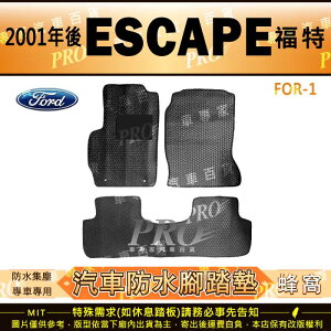 2001年後 ESCAPE 福特 FORD 汽車橡膠防水腳踏墊地墊卡固全包圍海馬蜂巢