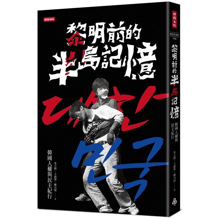 黎明前的半島記憶：韓國人權與民主紀行 | 拾書所