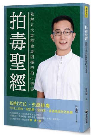 拍毒聖經：破解五大族群健康困擾的拍打排毒 | 拾書所