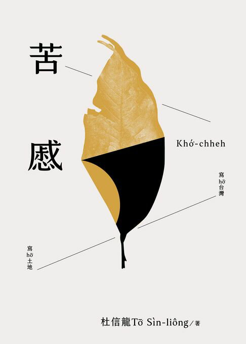 【電子書】苦慼Khó͘-chheh