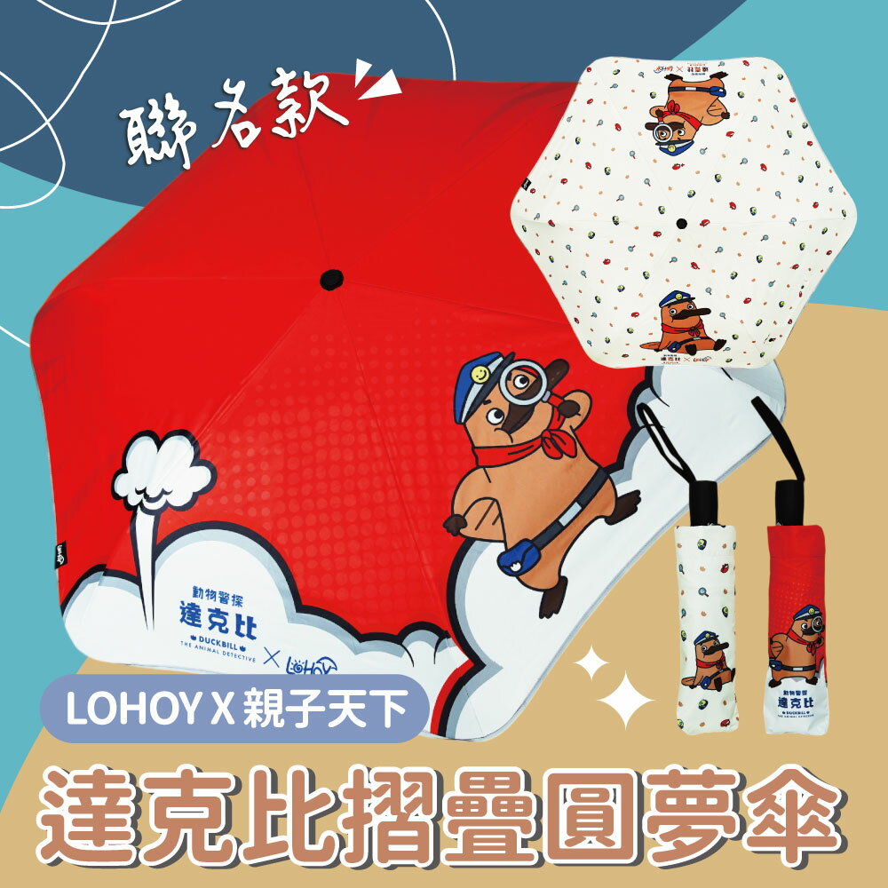 親子雨/晴傘】LOHOY x 親子天下達克比 聯名款 摺疊圓夢傘 兒童雨傘 雨傘/晴傘 插畫兒童雨傘 遮陽傘 圓弧傘