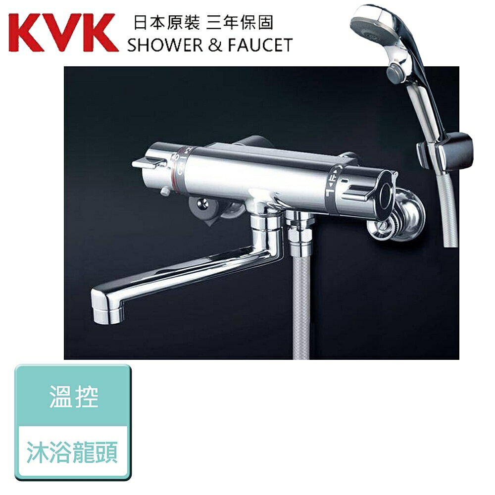 【日本KVK】KF800TS2-溫控沐浴龍頭 - 本商品不含安裝