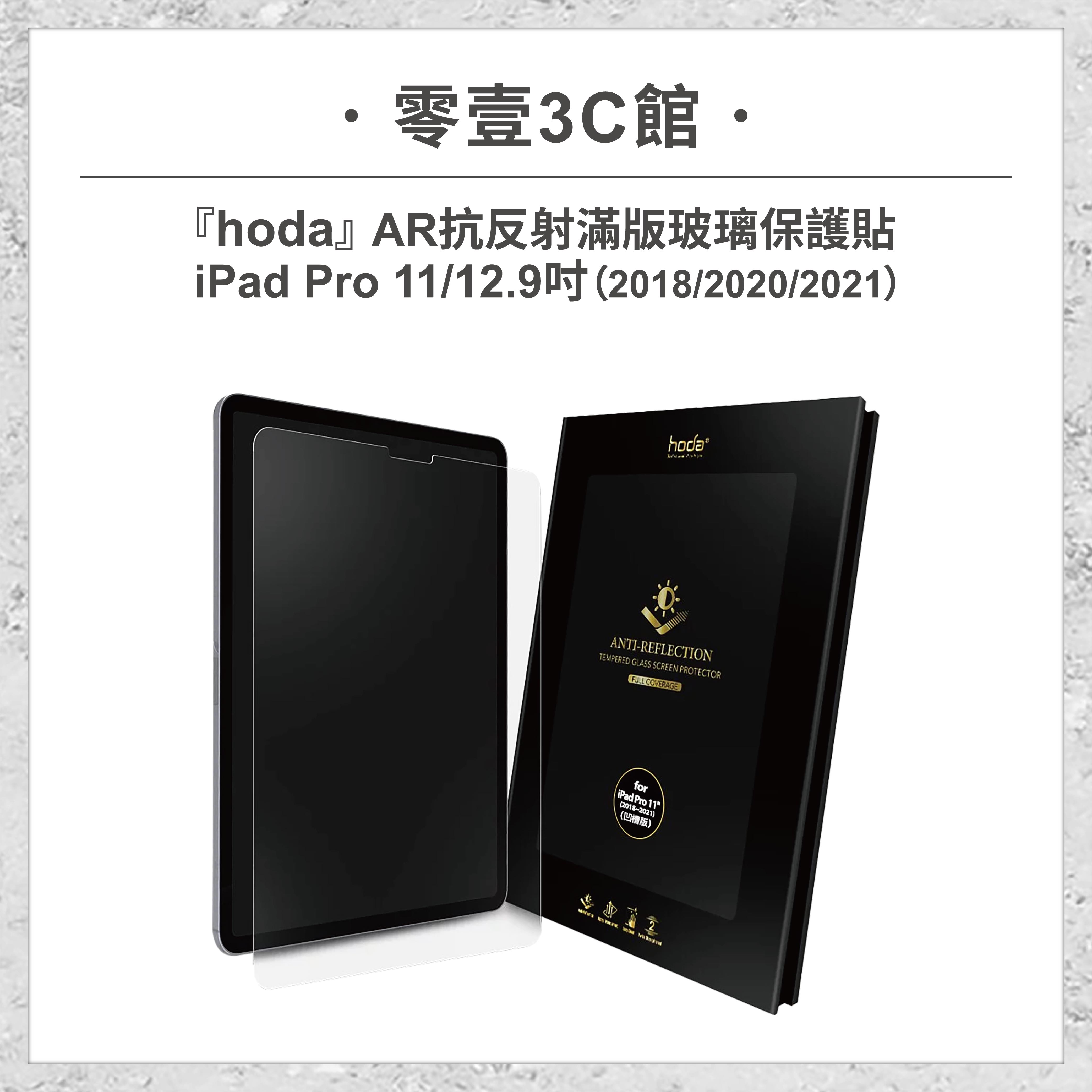 【hoda】Apple iPad Pro 11/12.9吋(2018/2020/2021/2022) AR抗反射滿版玻璃保護貼 玻璃貼 螢幕保護貼
