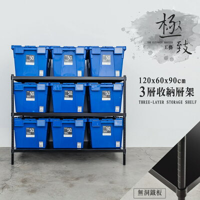 展示架/儲藏架 極致工藝 120X60X90cm 三層烤漆鐵板收納層架 dayneeds