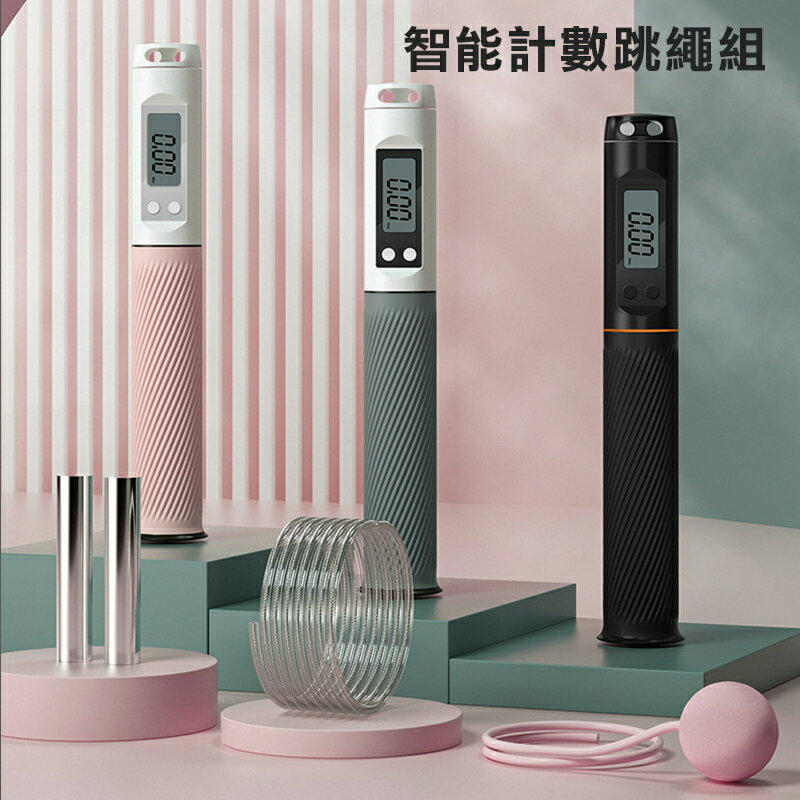 【現貨特價】DS-530 兩用智能計數跳繩組 矽膠手柄 精準計數 負重 一繩兩用 居家鍛煉 戶外運動