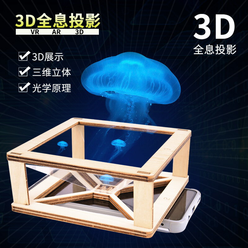 科學小手工製作3D全息投影儀 兒童小學生科學實驗小發明diy材料包