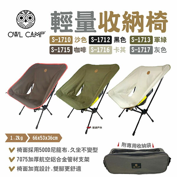 【OWL CAMP】輕量收納椅 S-1710~17 多色 經典椅 休閒椅 折疊椅 野炊 露營 悠遊戶外