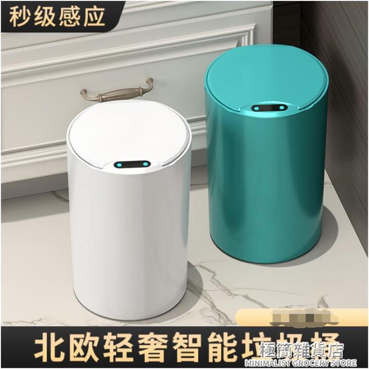 全自動智慧垃圾桶感應式家用廚房客廳臥室帶蓋輕奢簡約廁所衛生間