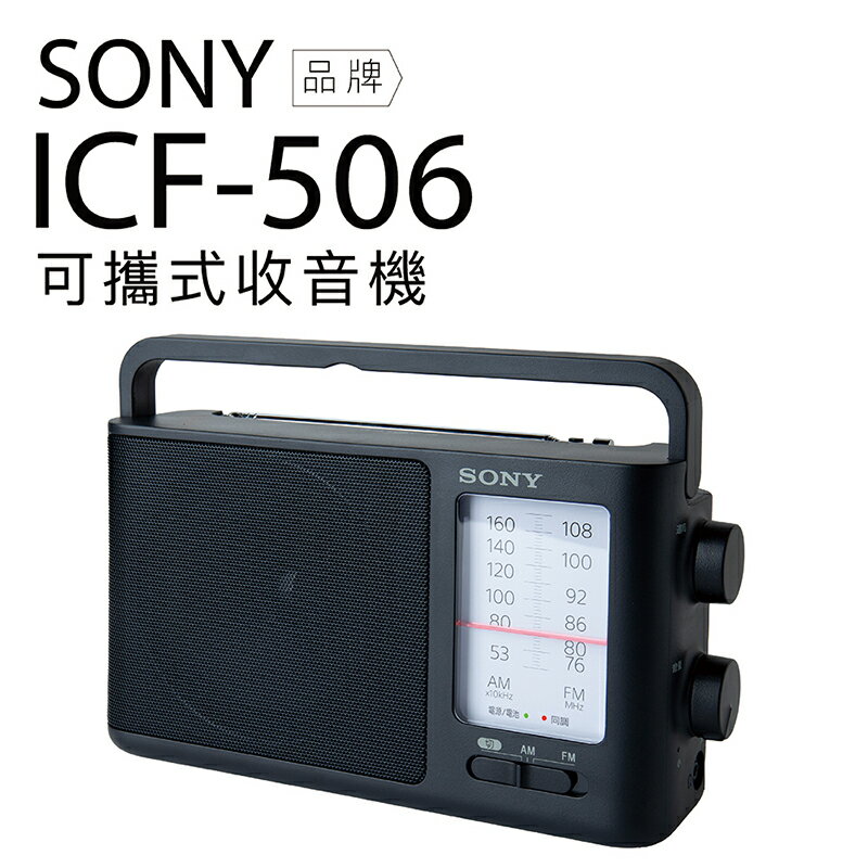 SONY 收音機 ICF-506 福利品 可插電 高音質 大音量 內置提把 FM/AM