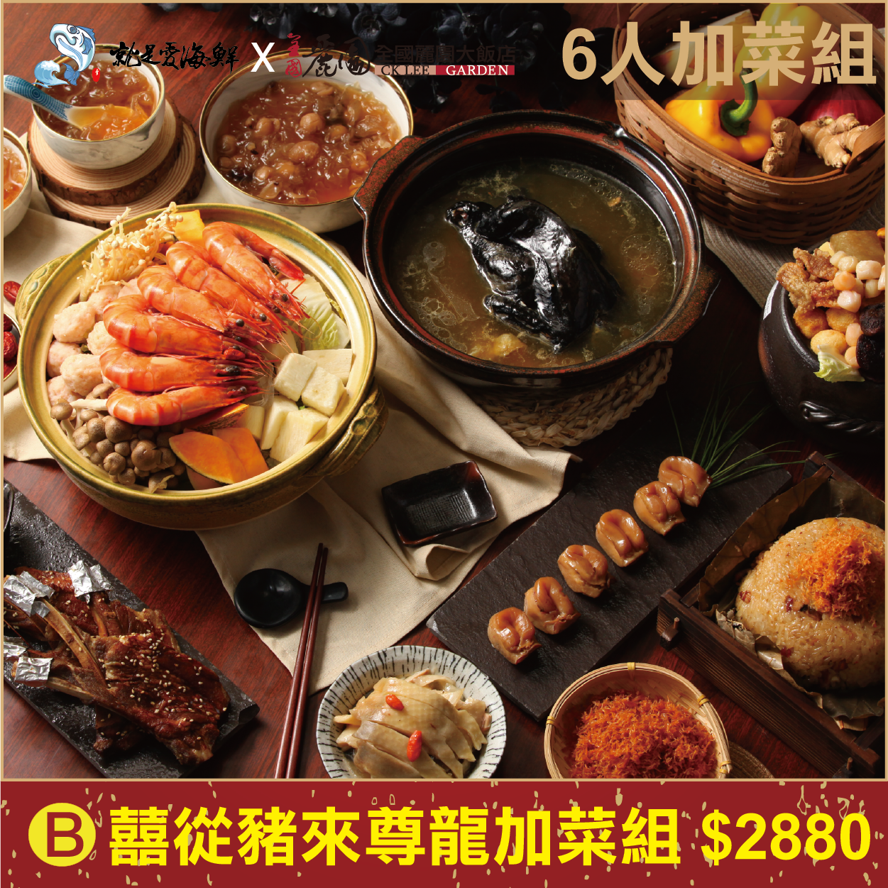 【就是愛海鮮x全國麗園大飯店】B-喜從豬來尊龍團圓宴 預購年菜圍爐7道加菜組6人份每人$480  1/15新鮮現做 免運費！加熱即可食用