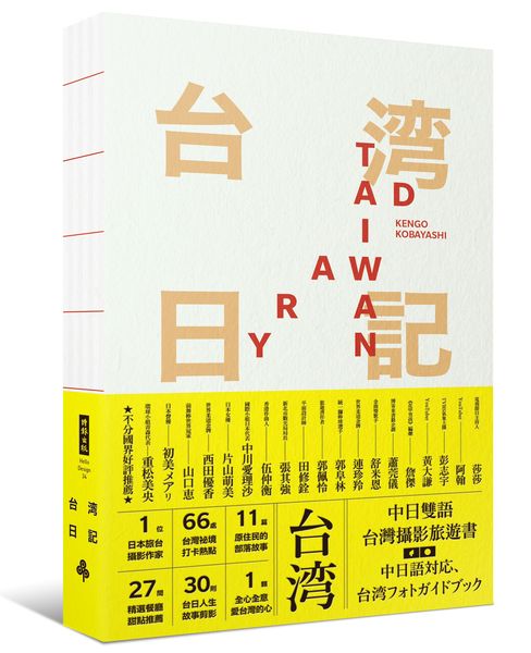 台灣日記 Taiwan Diary--我能做的，就是告訴全世界台灣的美！【城邦讀書花園】