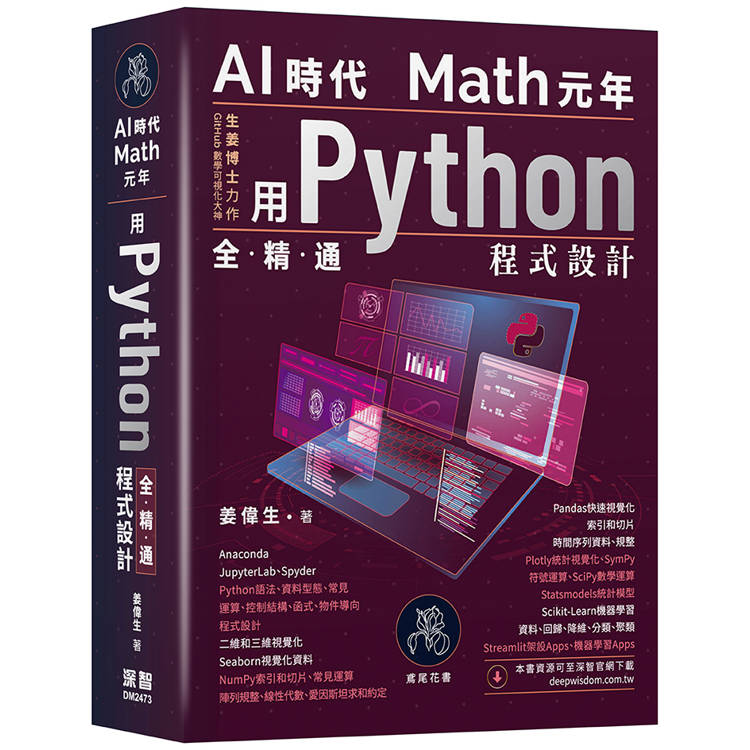 AI時代Math元年：用Python全精通程式設計
