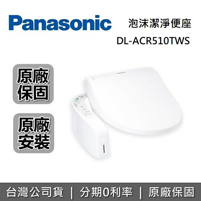 【全館領券再折】Panasonic 國際牌 DL-ACR510TWS 瞬熱式 泡沫潔淨便座 免治馬桶座 原廠公司貨