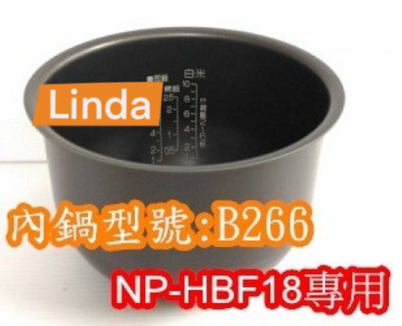 (現貨)象印 電子鍋專用內鍋原廠貨((B266)) NP-HBF18專用