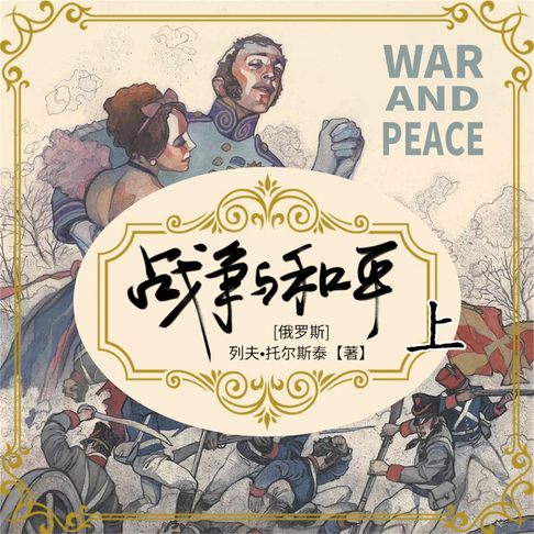 【有聲書】战争与和平（上） 0