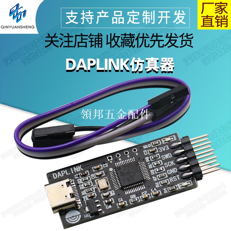 DAPLINK 替代JLINK OB/STLINK STM32燒錄器下載器仿真器ARM[領邦五金配件]