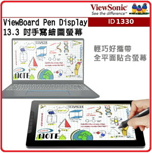 ViewSonic 優派 ID1330 ViewBoard Pen Display 13.3 吋手寫液晶顯示器 13型/FHD/Type-C