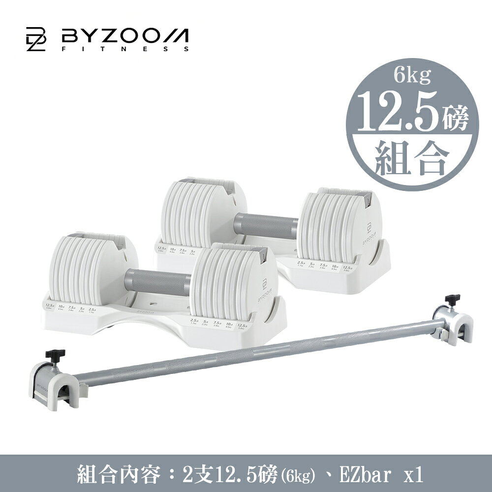 Byzoom Fitness 可調式啞鈴 12.5磅 (6kg) 白 (EZ組合) 內含EASY BAR