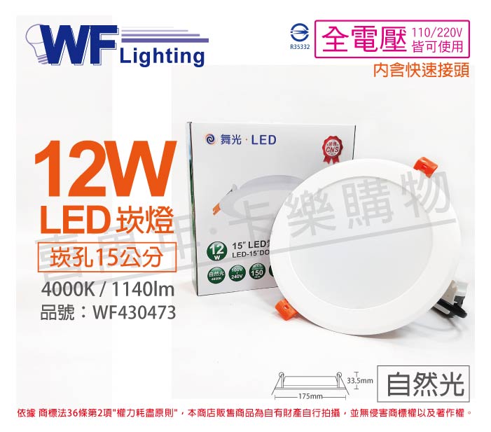舞光 LED 12W 4000K 自然光 全電壓 15cm 平板崁燈 _ WF430473
