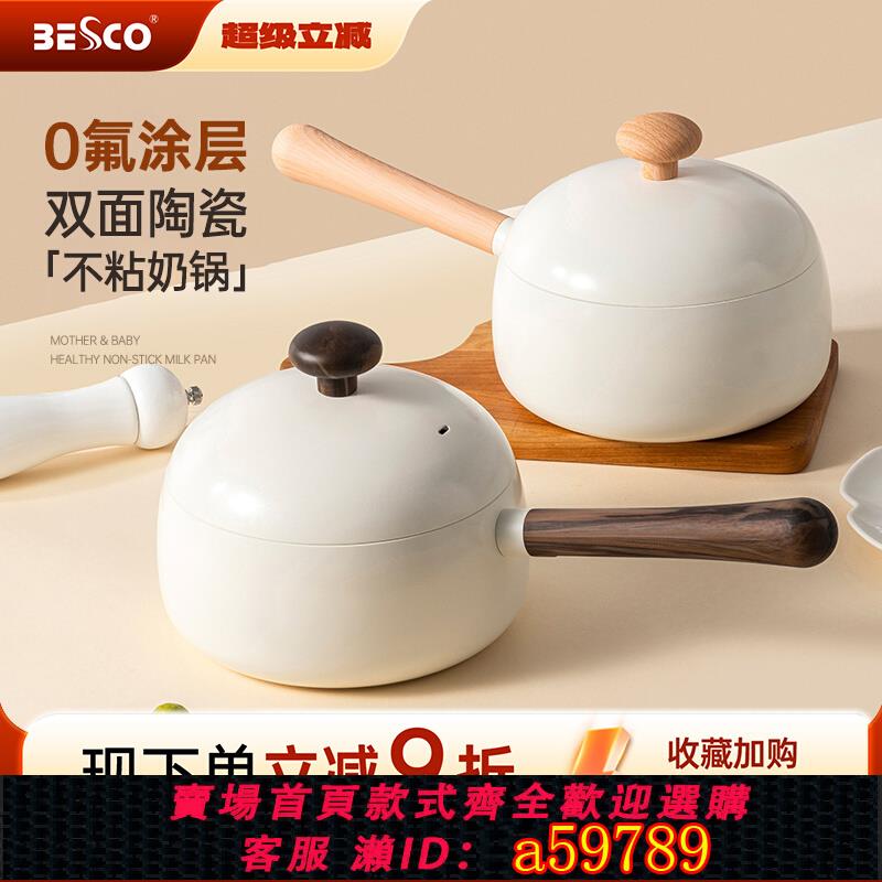【台灣公司 可打統編】BESCO陶瓷小奶鍋寶寶輔食鍋平底不粘鍋嬰兒煮粥煮湯鍋煮面泡面鍋