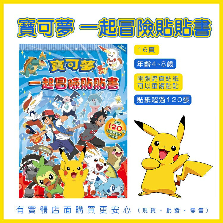現貨》柚柚的店【寶可夢一起冒險貼貼書03753-313】附貼紙 遊戲本 童書 寶可夢 皮卡丘 精靈寶可夢 閃焰王牌