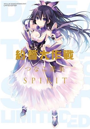 DATE A LIVE 約會大作戰DATE A LIVE &#12388;&#12394;&#12371;畫集 SPIRIT【聖誕特裝版】 | 拾書所