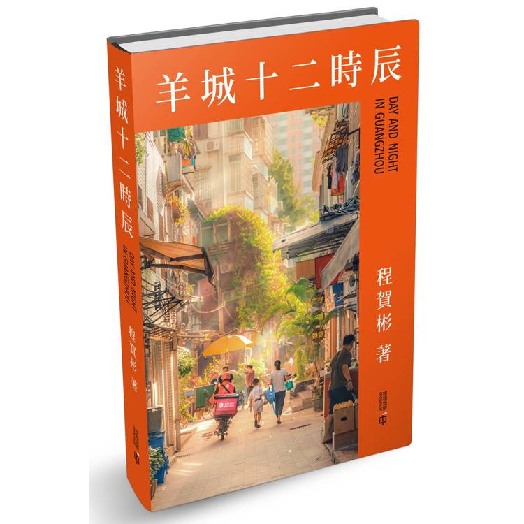 羊城十二時辰