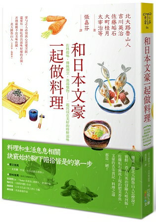 和日本文豪一起做料理：佐料提味、傳統割烹、熬湯燉物……一起沉浸在美好的時鮮滋味 | 拾書所