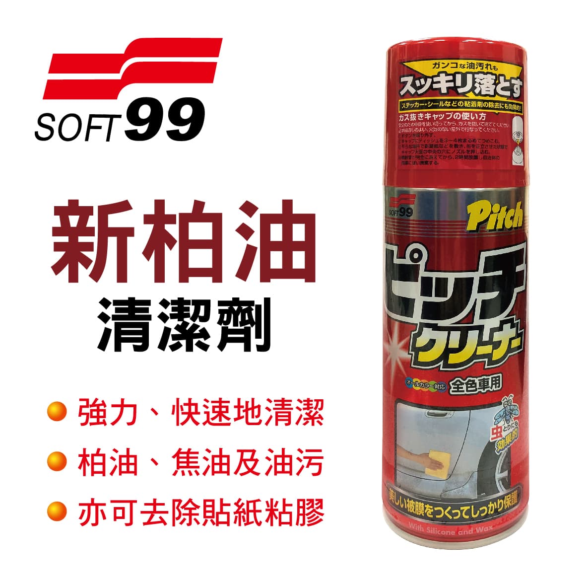 真便宜 SOFT99 C240 新柏油清潔劑210ml