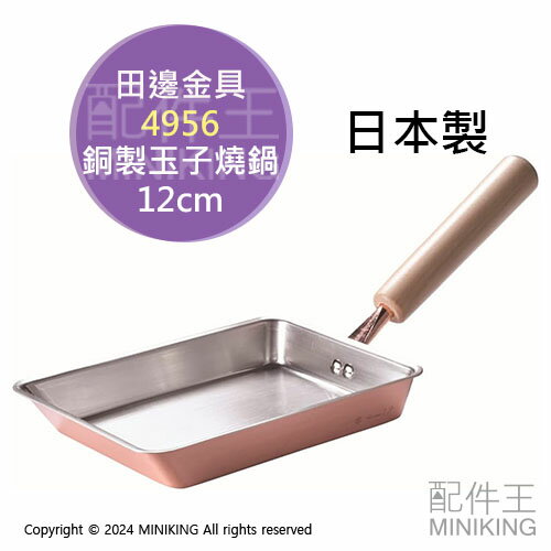 日本代購 田邊金具 日本製 玉子燒鍋 12cm 玉子燒 煎鍋 銅鍋 木柄 日式煎蛋 燕三條 4956