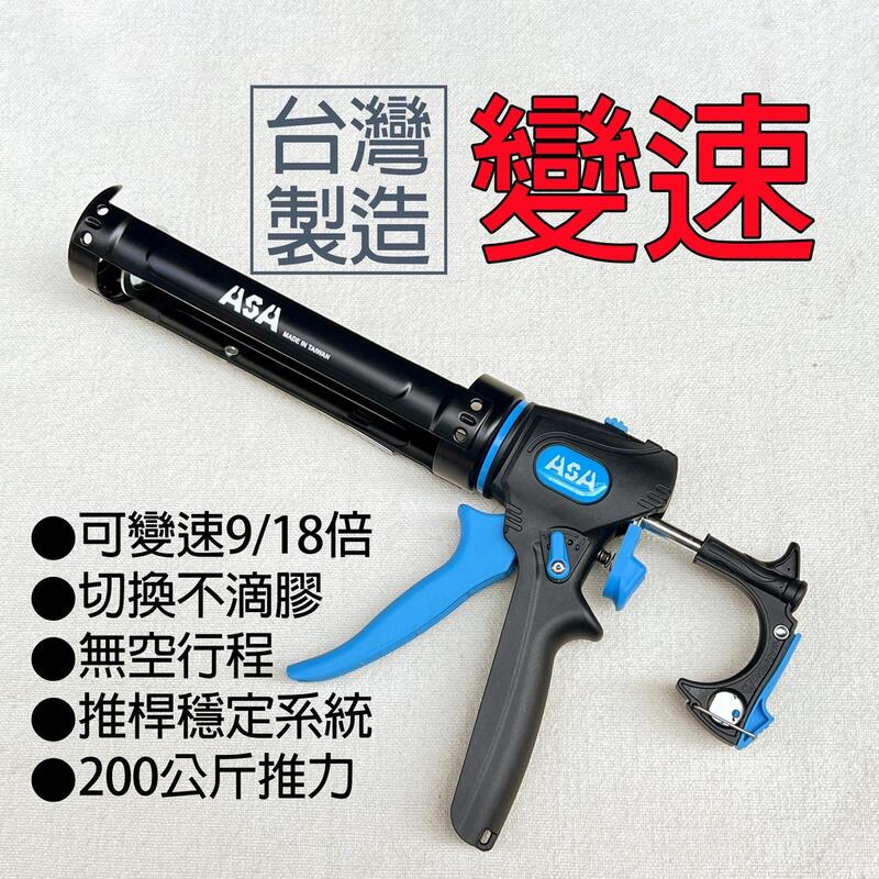 【不滴膠 - 矽利康槍】台灣製 ASA 可變速無空行程不滴膠切換矽利康槍 頂級矽力康槍 玻璃膠槍填縫膠槍 SW918