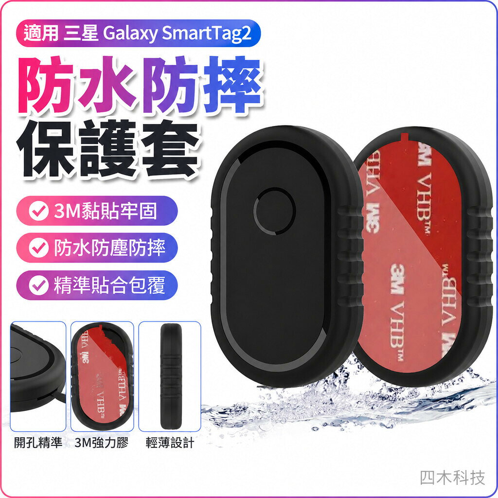適用 三星GalaxySmartTag2保護套 三星定位防丟器3M貼上防水保護套 防丟神器 粘黏牢固追蹤器保護殼 保護套