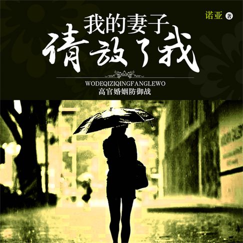 【有聲書】我的妻放了我 0