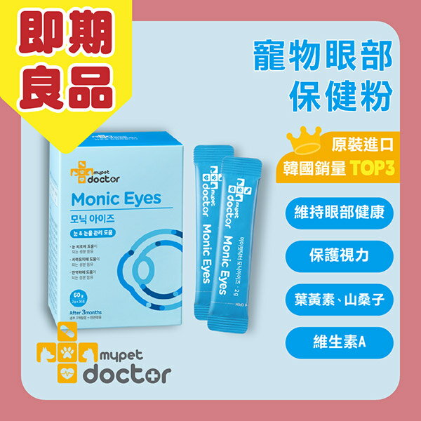 韓國【Mypet Doctor】犬貓適用-寵物眼部保健粉-Monic Eyes 明眸護 (2gx30包)-寵物保健食品 (效期:2025/11/14)
