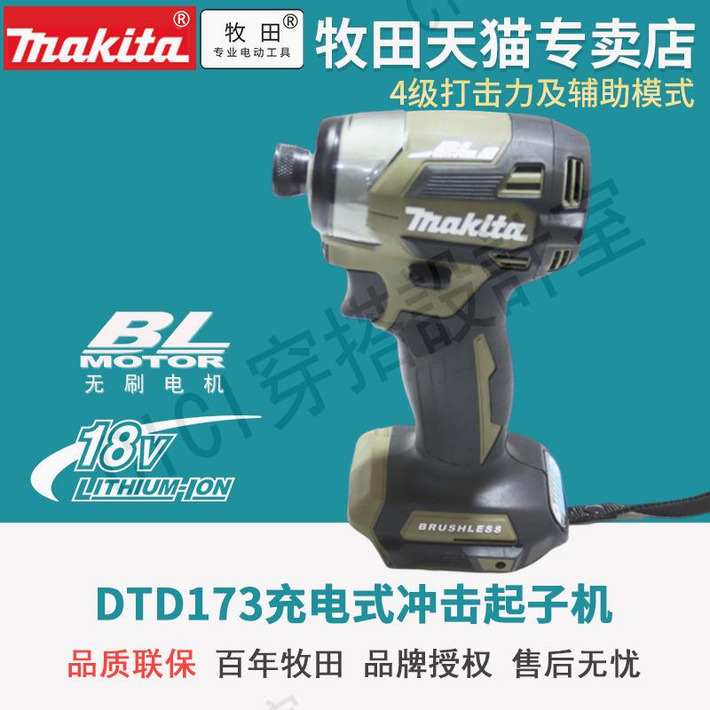 日本進口牧田TD173牧田DTD173沖擊批扭力起子機18V無刷鋰電池電鉆【亞德機械五金家居】