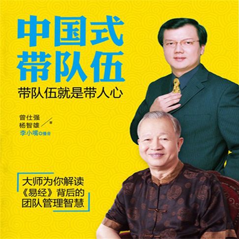 【有聲書】中国式带队伍：带队伍就是带人心 0
